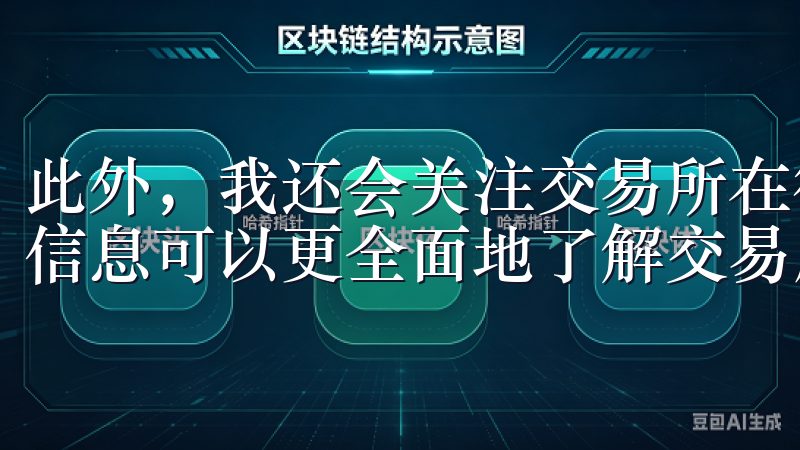 此外，我还会关注交易所在行业内的口碑和用户评价，通过这些信息可以更全面地了解交易所的运营情况和用户体验。