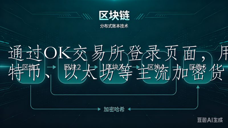 通过OK交易所登录页面，用户可以快速访问个人账户，进行比特币、以太坊等主流加密货币的交易与管理。