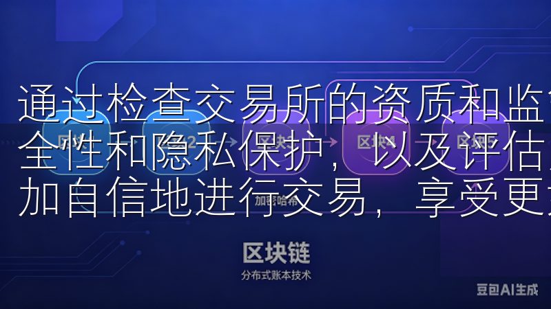 通过检查交易所的资质和监管情况,关注下载的便捷性,确保安全性和隐私保护,以及评估用户界面和功能的友好性,我可以更加自信地进行交易,享受更好的投资体验。