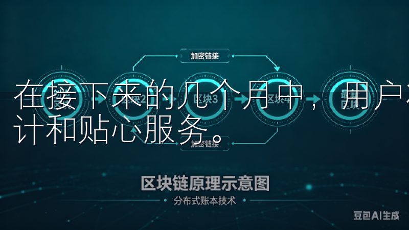 在接下来的几个月中，用户将会看到更多符合时代趋势的创新设计和贴心服务。