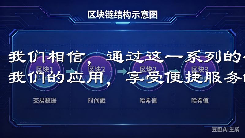 我们相信，通过这一系列的安全措施，用户将能更加放心地使用我们的应用，享受便捷服务的同时，也能拥有更高的安全保障。