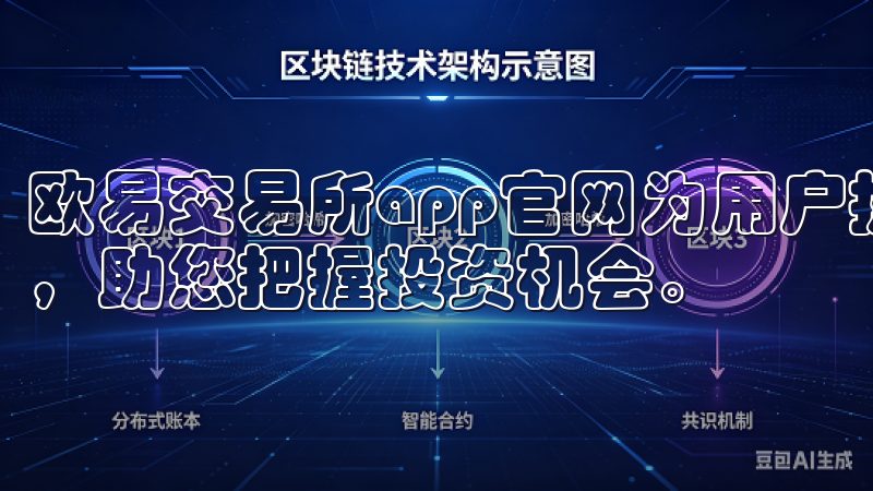 欧易交易所app官网为用户提供了全面的交易工具和市场分析，助您把握投资机会。