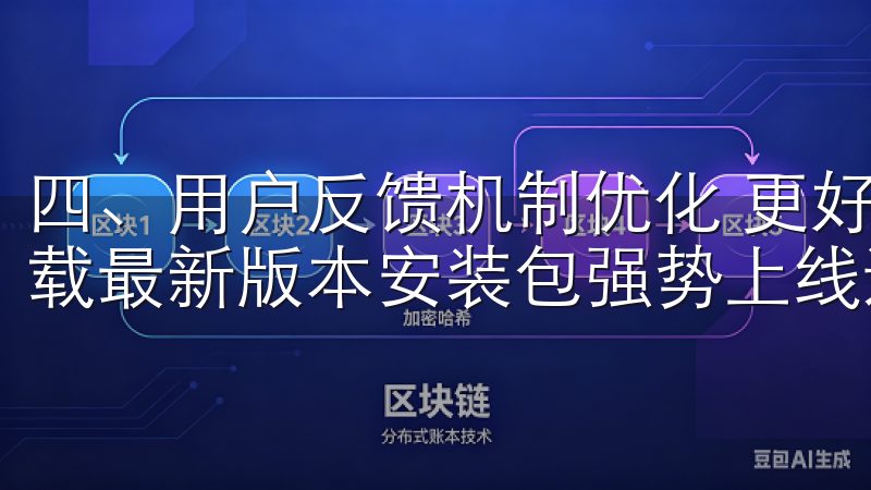 四、用户反馈机制优化 更好地服务于用户，欧易APP官网下载最新版本安装包强势上线还对用户反馈机制进行了优化。