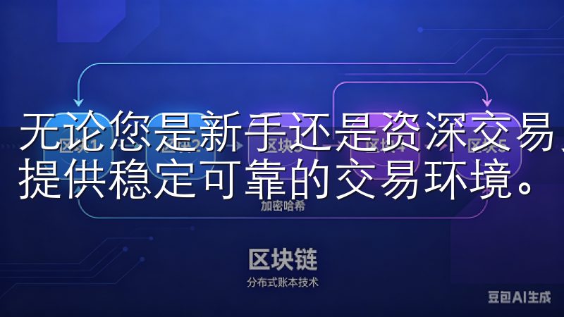 无论您是新手还是资深交易员，欧意交易所都能满足您的需求，提供稳定可靠的交易环境。