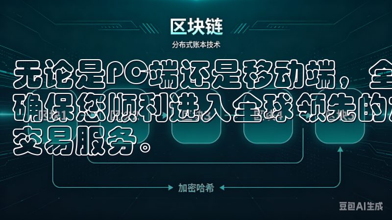 无论是PC端还是移动端，全面覆盖OKEx应用的安装过程，确保您顺利进入全球领先的加密货币交易平台，享受稳定高效的交易服务。