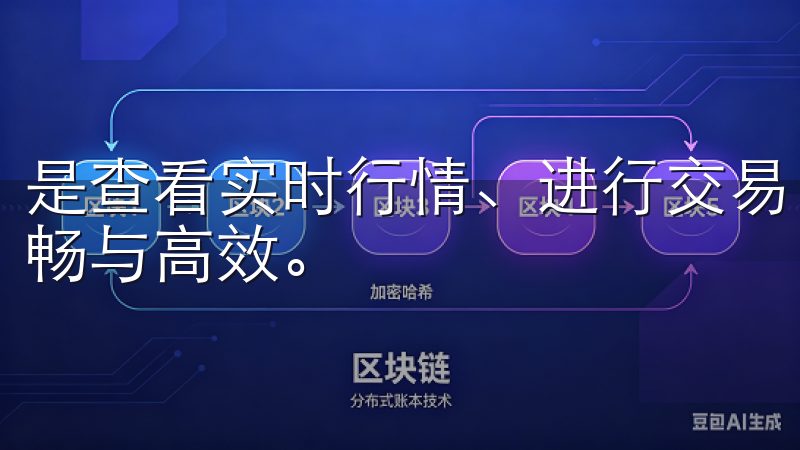 是查看实时行情、进行交易，还是管理资产，一切都变得更加流畅与高效。