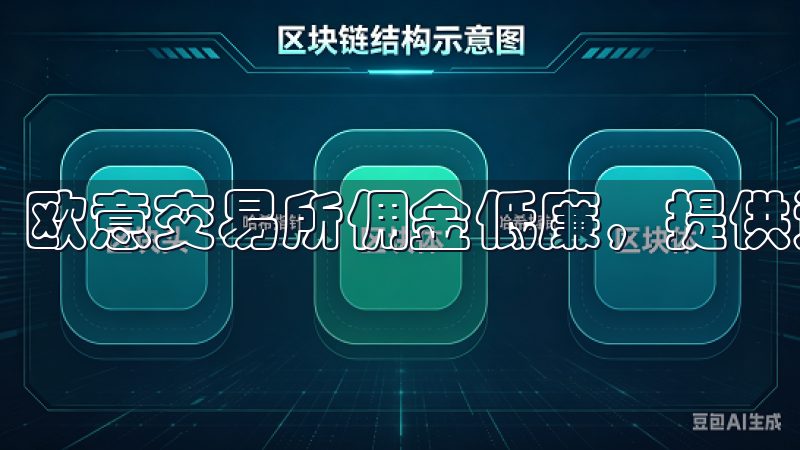欧意交易所佣金低廉，提供透明且具竞争力的交易费用。