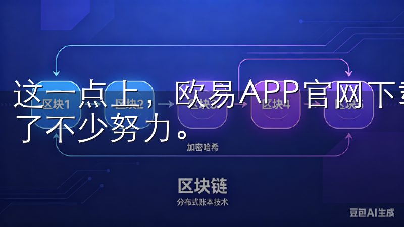 这一点上，欧易APP官网下载最新版本安装包强势上线也做出了不少努力。