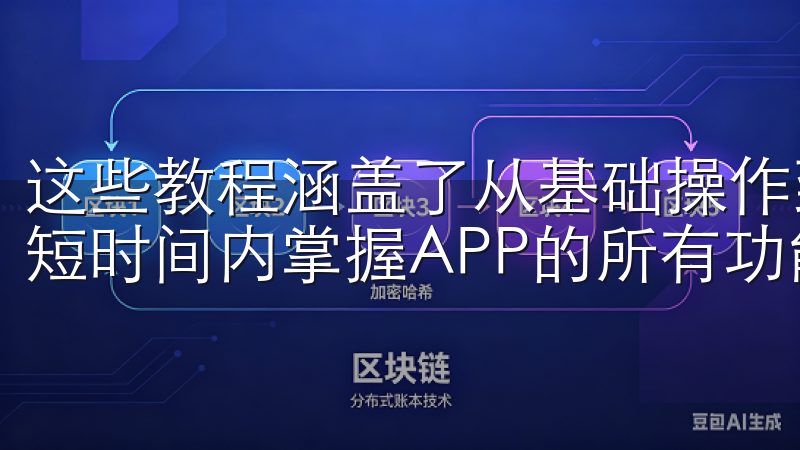 这些教程涵盖了从基础操作到高级交易技巧，让每位用户都能最短时间内掌握APP的所有功能。
