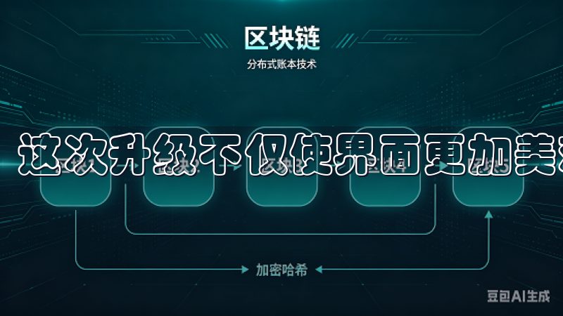 这次升级不仅使界面更加美观，还提升了操作的便捷性。