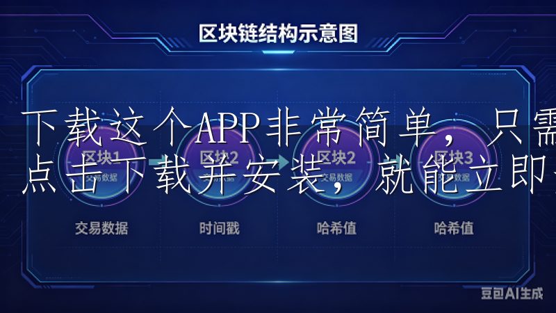 下载这个APP非常简单，只需在苹果应用商店搜索“欧意”，点击下载并安装，就能立即开始使用。