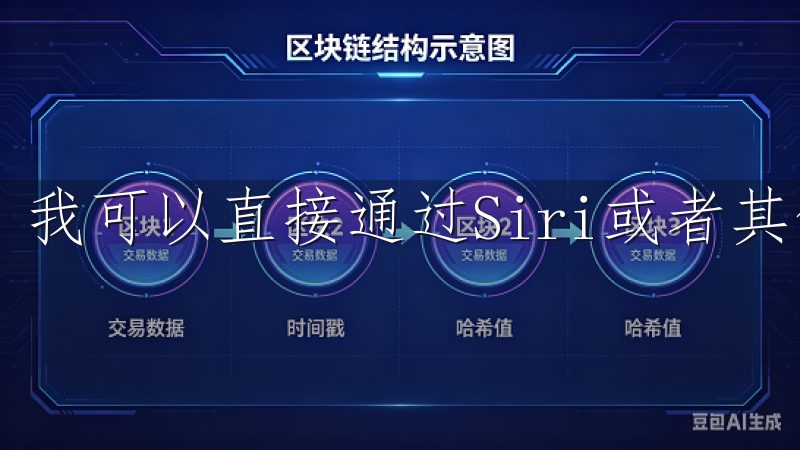 我可以直接通过Siri或者其他语音助手来控制家中的设备。