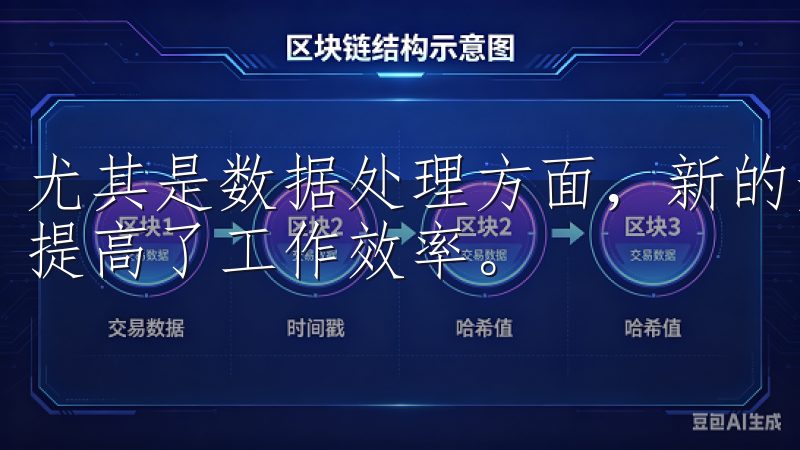 尤其是数据处理方面，新的升级版本能够更加快速地完成任务，提高了工作效率。