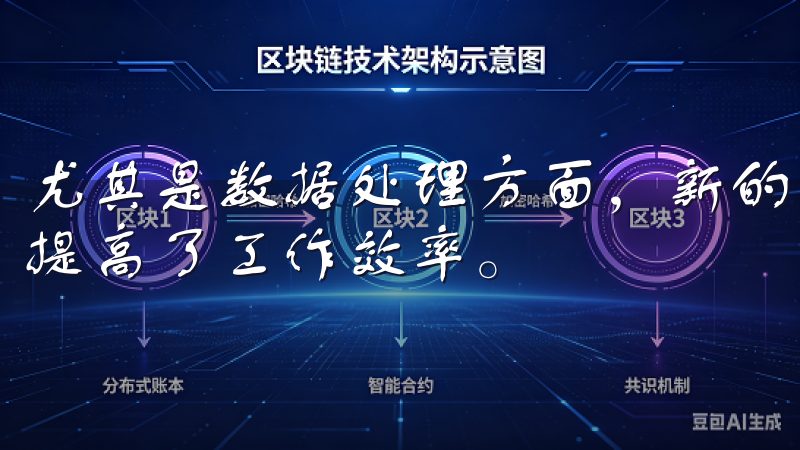 尤其是数据处理方面，新的升级版本能够更加快速地完成任务，提高了工作效率。