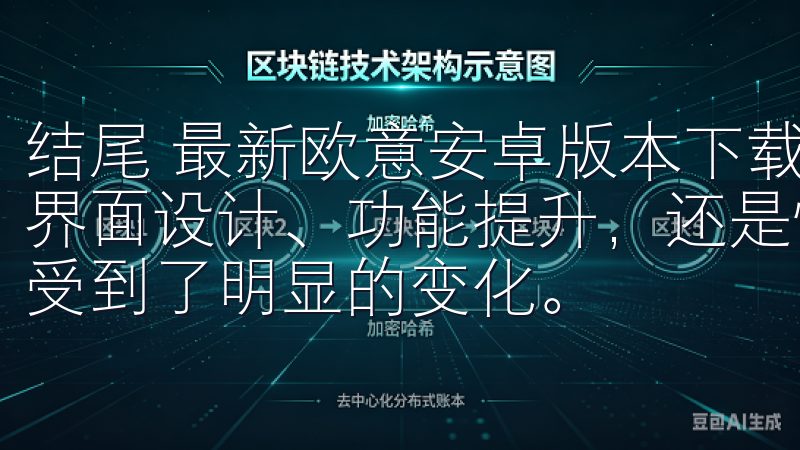 结尾 最新欧意安卓版本下载功能与优化上进行了全面升级，是界面设计、功能提升，还是性能优化与安全性加强，都让用户感受到了明显的变化。