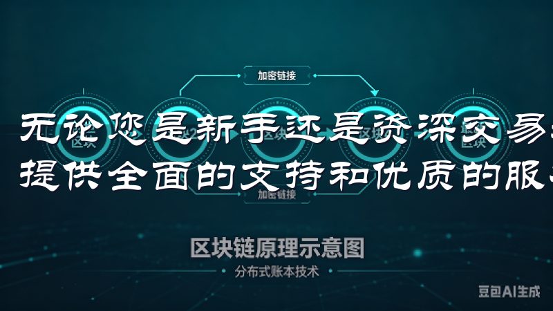 无论您是新手还是资深交易者，欧意交易所app官网都将为您提供全面的支持和优质的服务，让交易变得更加简单与便捷。