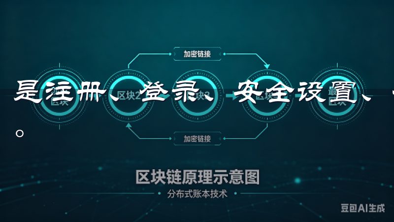 是注册、登录、安全设置、存取款还是交易，都能您的掌握之中。