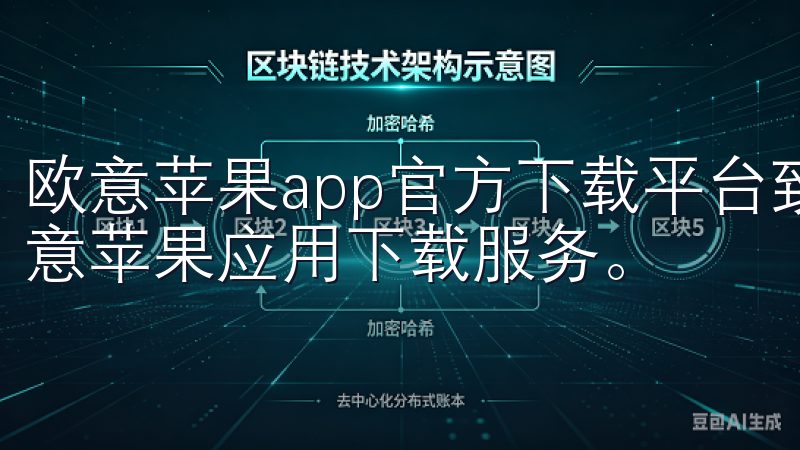 欧意苹果app官方下载平台致力于为用户提供安全、快速的欧意苹果应用下载服务。
