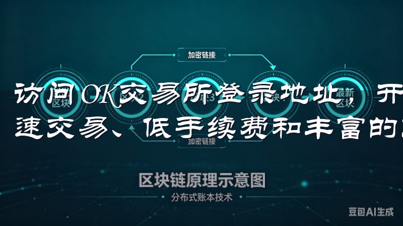 访问OK交易所登录地址，开启您的数字货币投资之旅，享受快速交易、低手续费和丰富的交易对选择。