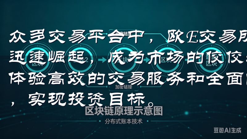众多交易平台中，欧E交易所凭借其创新的技术和优质的服务，迅速崛起，成为市场的佼佼者立即下载欧意交易所手机APP，体验高效的交易服务和全面的客户支持，助您轻松掌握市场动态，实现投资目标。