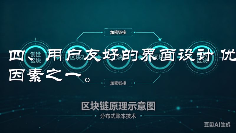 四、用户友好的界面设计 优秀的用户体验是交易所成功的关键因素之一。