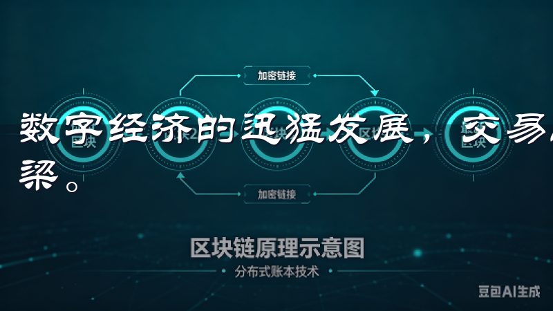 数字经济的迅猛发展，交易所成连接投资者与数字资产的重要桥梁。