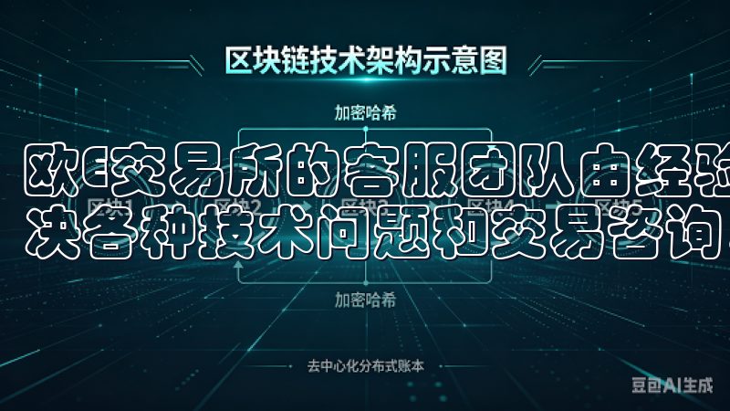 欧E交易所的客服团队由经验丰富的专业人员组成，能够高效解决各种技术问题和交易咨询，确保用户的交易体验顺畅无忧。