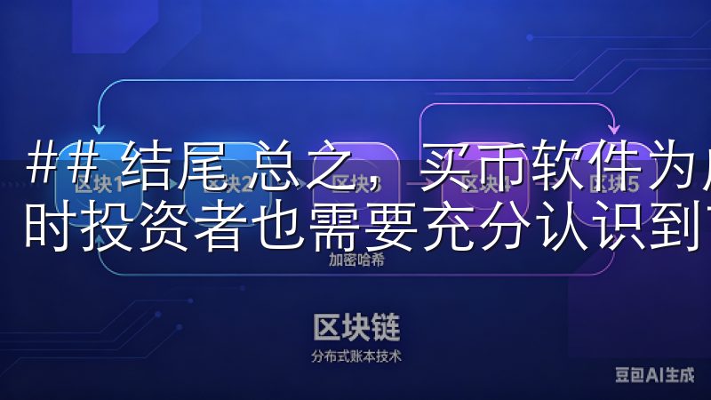## 结尾 总之，买币软件为虚拟货币投资提供了便利，但同时投资者也需要充分认识到市场的风险。