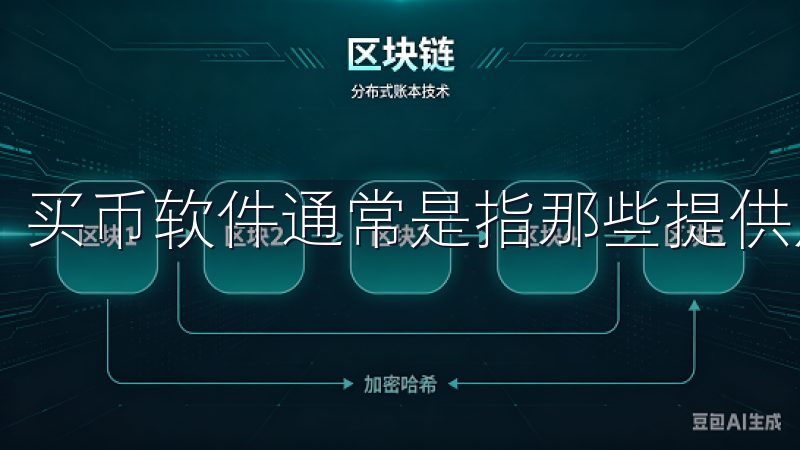 买币软件通常是指那些提供虚拟货币交易的平台和应用程序。