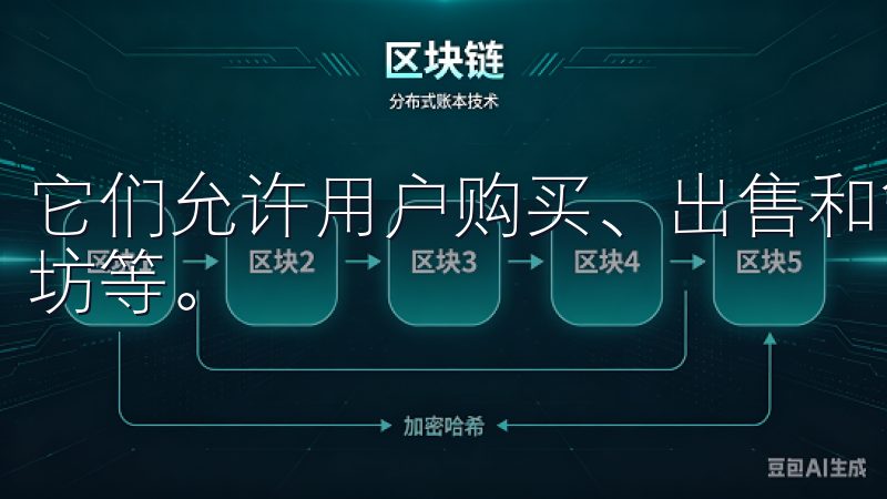 它们允许用户购买、出售和管理各种虚拟货币，如比特币、以太坊等。