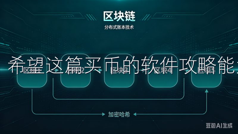 希望这篇买币的软件攻略能为你的投资旅程提供帮助。