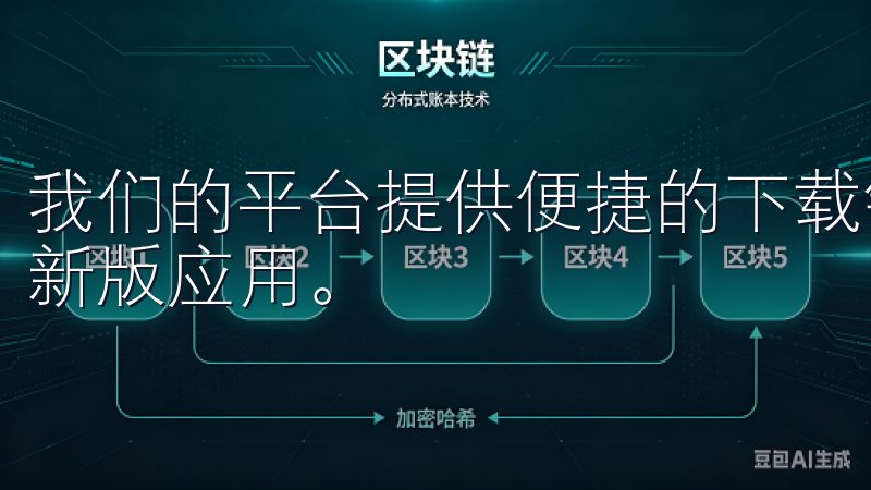 我们的平台提供便捷的下载链接，确保您能快速、安全地安装最新版应用。