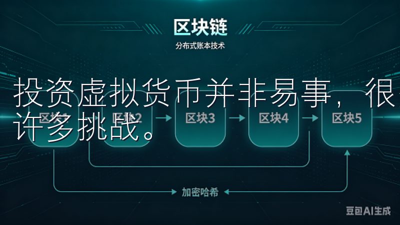 投资虚拟货币并非易事，很多新手在踏入这一领域时常常会面临许多挑战。