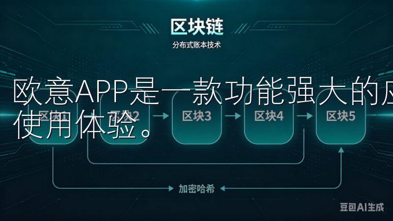 欧意APP是一款功能强大的应用程序，旨在为用户提供便捷的使用体验。