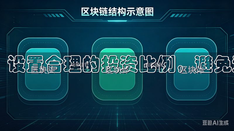 设置合理的投资比例，避免过度集中投资某一币种。