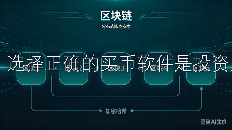 选择正确的买币软件是投资成功的关键。
