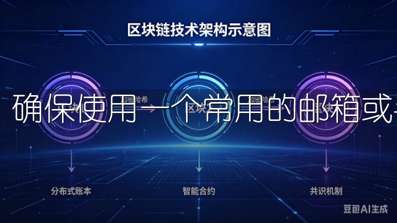 确保使用一个常用的邮箱或手机号码，以便接收验证信息。