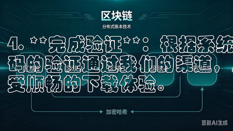 4. **完成验证**：根据系统提示，进行邮箱或手机验证码的验证通过我们的渠道，用户可以轻松找到高质量的软件，享受顺畅的下载体验。