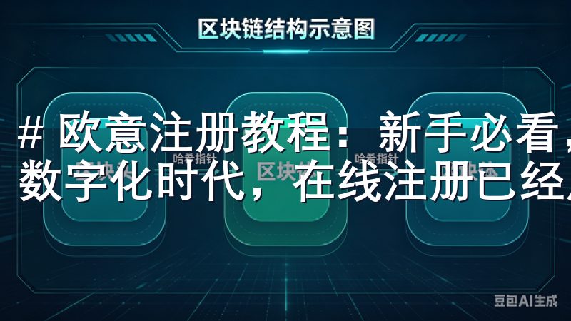 # 欧意注册教程：新手必看，快速完成注册步骤 在如今这个数字化时代，在线注册已经成为我们日常生活的一部分。
