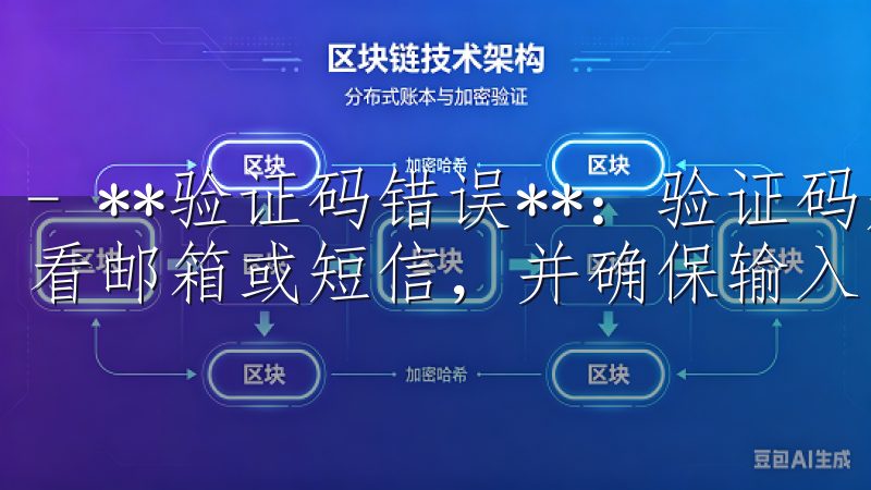 - **验证码错误**：验证码是系统自动发送的，请注意查看邮箱或短信，并确保输入时没有遗漏。