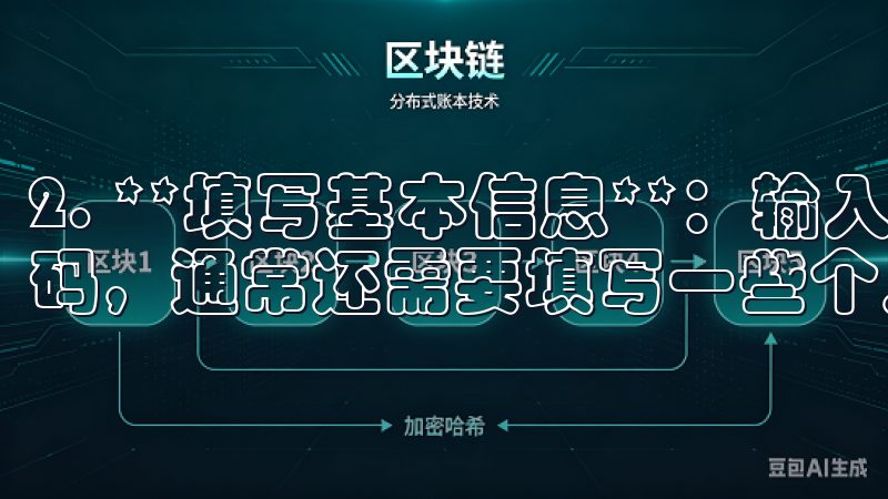 2. **填写基本信息**：输入你的电子邮件地址、设置密码，通常还需要填写一些个人信息（如姓名和手机号）。