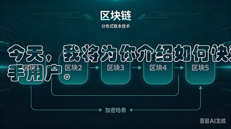 今天，我将为你介绍如何快速完成欧意的注册步骤，特别适合新手用户。