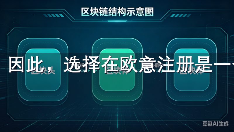 因此，选择在欧意注册是一个明智的决定。