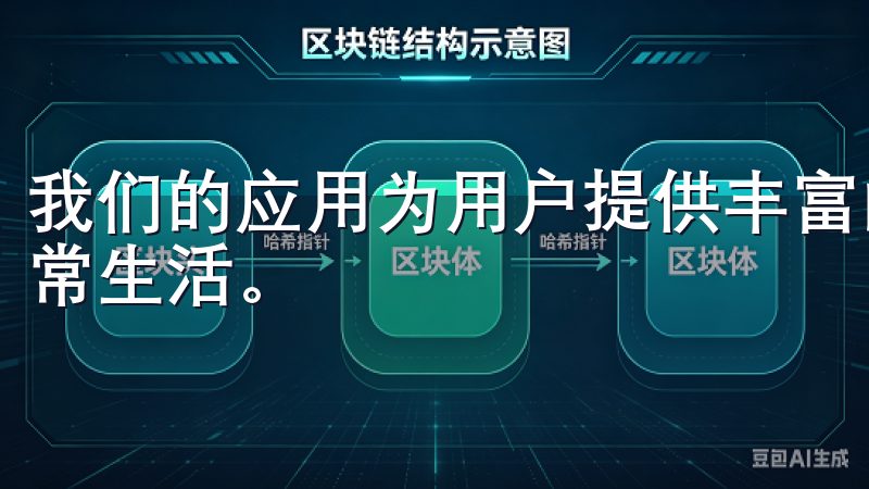 我们的应用为用户提供丰富的功能与优质服务，助您轻松管理日常生活。