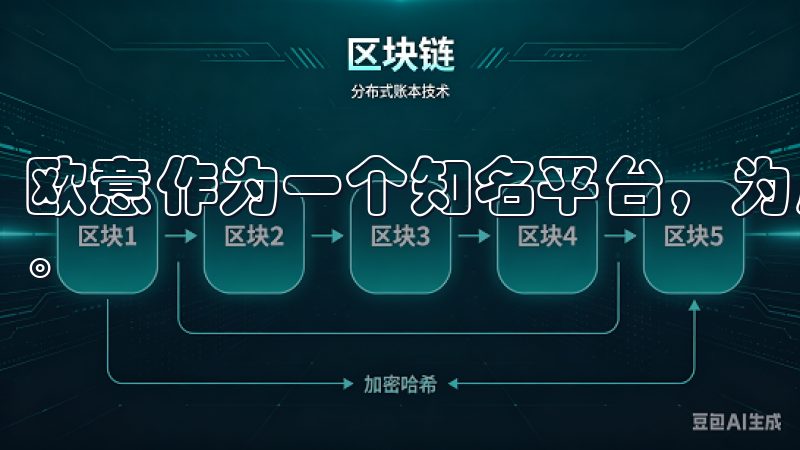 欧意作为一个知名平台，为用户提供了丰富的产品和优质的服务。