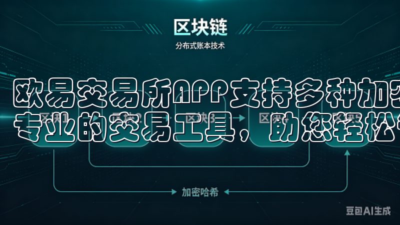 欧易交易所APP支持多种加密货币交易，提供实时行情分析和专业的交易工具，助您轻松管理投资组合。