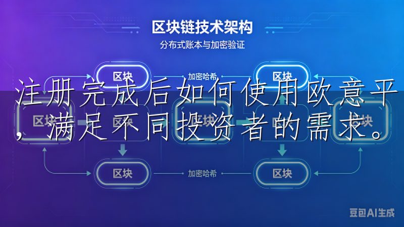 注册完成后如何使用欧意平台支持多种交易对和丰富的交易工具，满足不同投资者的需求。