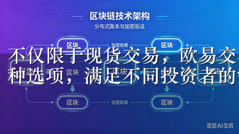 不仅限于现货交易，欧易交易所还提供杠杆交易、期货交易等多种选项，满足不同投资者的需求。