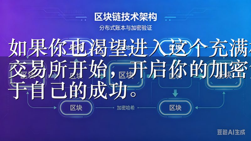 如果你也渴望进入这个充满机遇与挑战的领域，不妨从了解欧易交易所开始，开启你的加密货币投资之旅，相信你会这里找到属于自己的成功。
