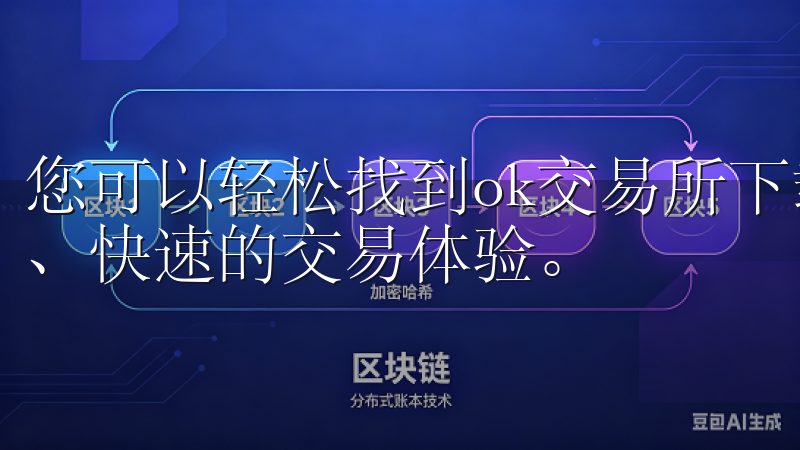 您可以轻松找到ok交易所下载官方的官方下载链接，获取安全、快速的交易体验。